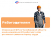 Отделение СФР по Челябинской области компенсировало 813 работодателям региона затраты на охрану труда