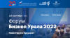 Предпринимателей ждут на форуме «Бизнес Урала – 2022»