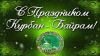 Поздравление Главы Варненского муниципального района и Председателя Собрания депутатов с праздником - Курбан-байрам!