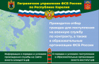 Пограничное управление ФСБ России по Республике Карелия проводит отбор граждан для поступления на службу в органы безопасности Российской Федерации.