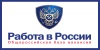 Информационно-аналитическая система Общероссийская база вакансий "Работа в России"