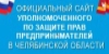 Официальный сайт Уполномоченного по защите прав предпринимателей в Челябинской области