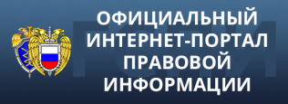 Интернет-портал правовой информации