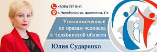 Интернет-приёмная уполномоченного по правам человека в ЧО