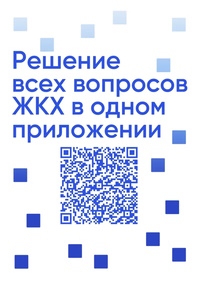 Мобильное приложение ГИС ЖКХ «Госуслуги.Дом»