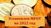 Новый МРОТ: повышение зарплаты в 2022 году 