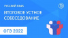 Итоговое собеседование по русскому языку 