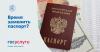 Отделение по вопросам миграции напоминает о необходимости своевременного получения или замены паспорта
