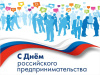 День Российского предпринимательства