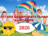 1 июня стартует летняя оздоровительная кампания!