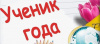 Знакомство с участниками муниципального этапа областного конкурса “Ученик года-2024”