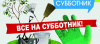 Субботник в Управлении образования