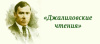 Итоги муниципального этапа областного литературного конкурса чтецов «Джалиловские чтения»