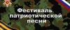 Муниципальный фестиваль военно-патриотической песни «Великой победе посвящается…»