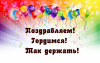Мы гордимся Вами! 