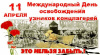 Международный день освобождения узников фашистских концлагерей 