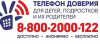 Единый Общероссийский телефон доверия для детей, подростков и их родителей