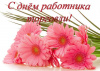 С днем работника торговли!