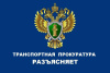 Карталинская транспортная прокуратура разъясняет: