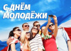Поздравление Главы Варненского муниципального района и Председателя Собрания депутатов с Днём российской молодежи!