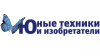 Всероссийская Конференция «Юные техники и изобретатели» 