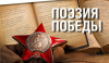 «Поэзия Победы – 2022» 