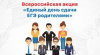 Всероссийская акция «Сдаем вместе, День сдачи ЕГЭ родителями» 