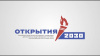 Фестиваль «Открытия-2030» 