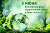 Всемирный день охраны окружающей среды 