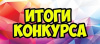 Итоги конкурса «Благодарю тебя, учитель!»
