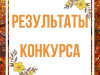 Подведены итоги муниципального конкурса «Я – Варненец» 