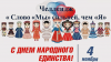 Челлендж «Слово «Мы» сильней, чем «Я»»