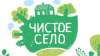 #Чистое село! 