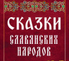 Театральная неделя «Сказки славянских народов» 