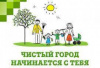 Акция "Чистый город" 