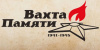 Вахта Памяти – 2022 