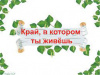 Посмотри, как он хорош – край, в котором ты живешь! 