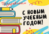 Новый учебный год - новые возможности 