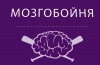 "МОЗГОБОЙНЯ" среди молодых педагогов 
