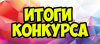Итоги муниципального конкурса «Всё на земле от материнских рук»