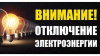 Сводка запланированных отключений электросетевого оборудования с перерывом электроснабжения потребителей