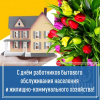 день работников бытового обслуживания населения и жилищно-коммунального хозяйства