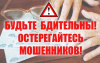 Сотрудники полиции вновь предупреждают - будьте бдительны, не поддавайтесь на уловки мошенников!