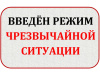 О введении режима чрезвычайной ситуации в Варненском муниципальном округе