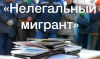 Сотрудники полиции проведут очередной этап оперативно-профилактического мероприятия «Нелегальный мигрант»