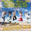 день молодежи