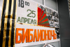 Библионочь-2025