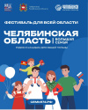 Фестиваль «Челябинская область — большая семья»