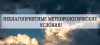неблагоприятные метеорологические условия