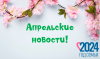 Апрельские новости!